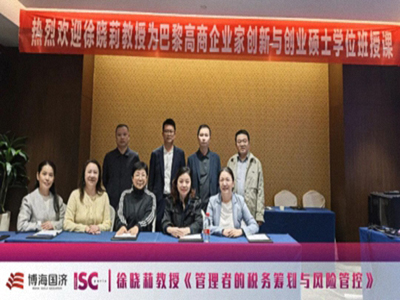 【課程回顧】博海國濟-ISC巴黎高商碩士學位班10月18日-19日《管理者的稅務籌劃與風險管控》課程圓滿結束！